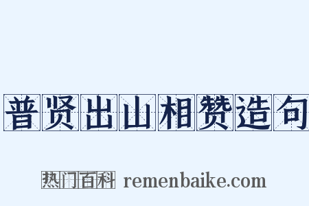 普贤出山相赞造句是什么意思的图片